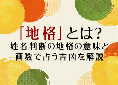 地格22画|「地格」とは？姓名判断の地格の意味と画数で占う吉凶を解説